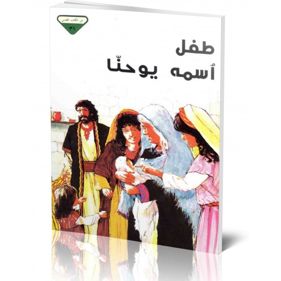  طفل اسمه يوحنا (من الكتاب المقدس 31)