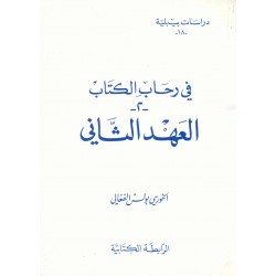 في رحاب الكتاب-2-العهد الثاني(دراسات بيبلية-18-) 