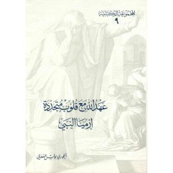 عهد الله مع قلوب متجدّدة -إرميا النبي-(المجموعة الكتابية-9-) 