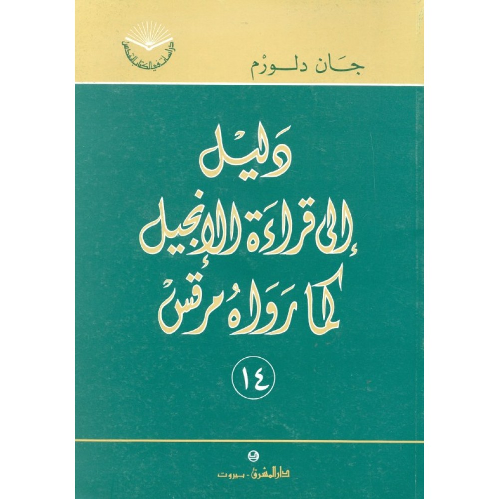 دليل إلى قراءة الإنجيل كما رواه مرقس سلسلة دراسات في الكتاب المقدس 14