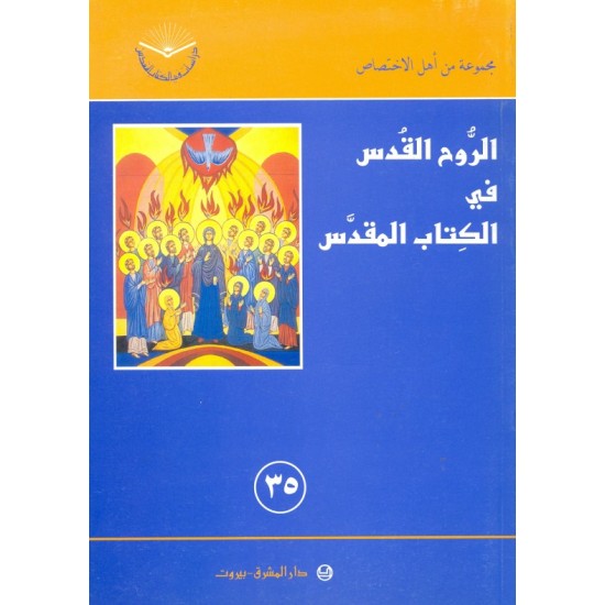 الروح القدس في الكتاب المقدس (سلسلة دراسات في الكتاب المقدس 35)