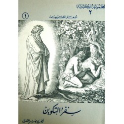 سفر التكوين (المجموعة الكتابية 2 )