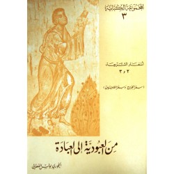 من العبودية إلى العبادة (المجموعة الكتابية 3)