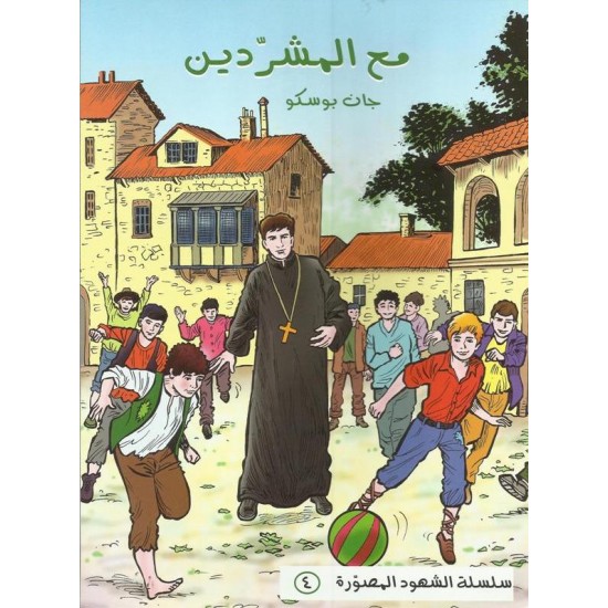 مع المشردين- جان بوسكو(سلسلة الشهود المصور4)