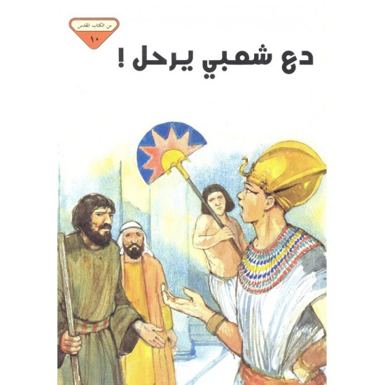 دع شعبي يرحل (من الكتاب المقدس 10)