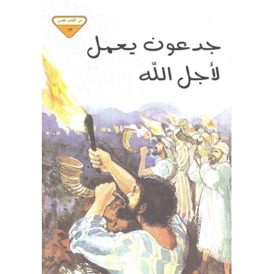 جدعون يعمل  لأجل الله (من الكتاب المقدس 13)