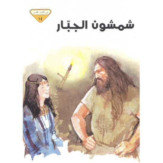 شمشون الجبار (من الكتاب المقدس 14)