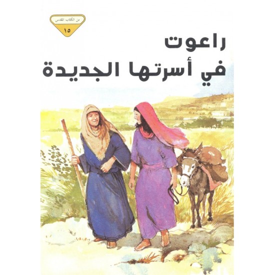 راعوت في أسرتها الجديدة (من الكتاب المقدس 15)