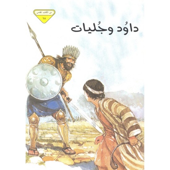 داوود وجوليات (من الكتاب المقدس 18)