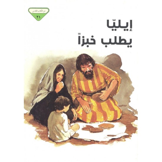 إيليا يطلب خبزا (من الكتاب المقدس 21)