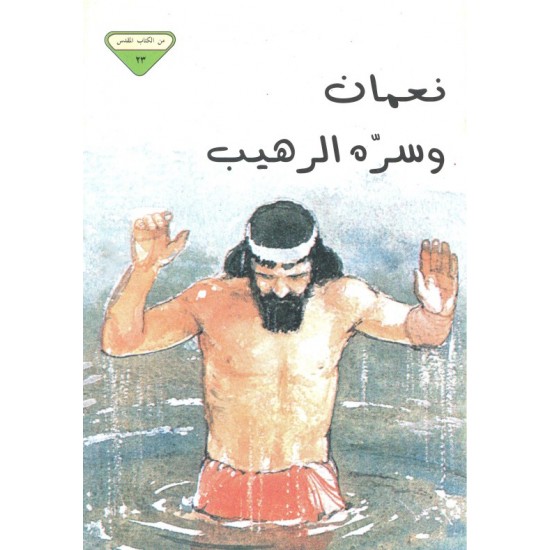 نعمان وسره الرهيب (من الكتاب المقدس 23)