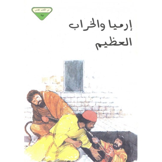 إرميا والخراب العظيم (من الكتاب المقدس 25)