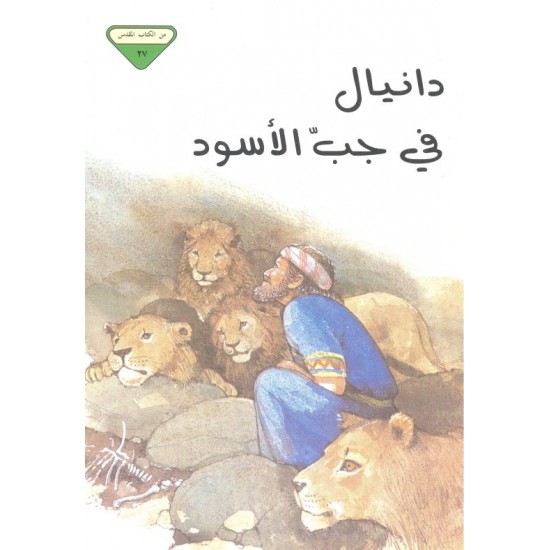 دانيال في جبّ الأسود (من الكتاب المقدس 27)