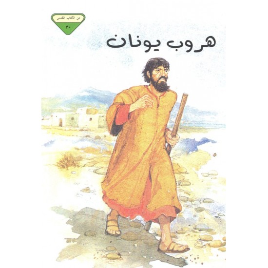 هروب يونان (من الكتاب المقدس 30)