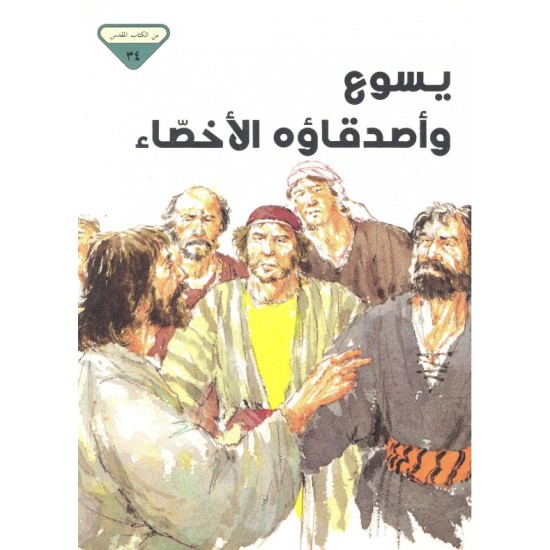 يسوع وأصدقاؤه الأخصّاء (من الكتاب المقدس 34)