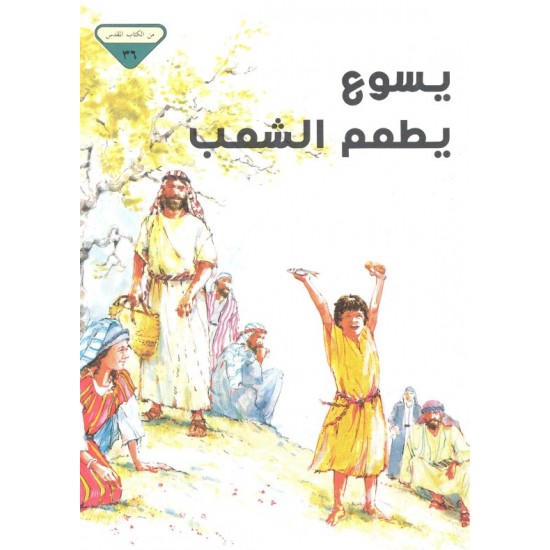 يسوع يطعم الشعب (من الكتاب المقدس 36)