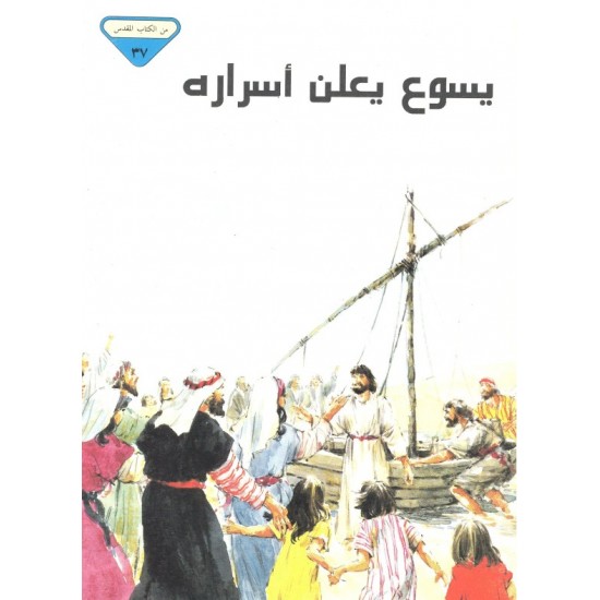 يسوع يعلن أسراره (من الكتاب المقدس 37)