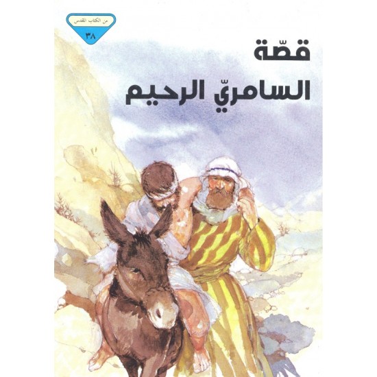 قصة السامري الرحيم (من الكتاب المقدس 38)