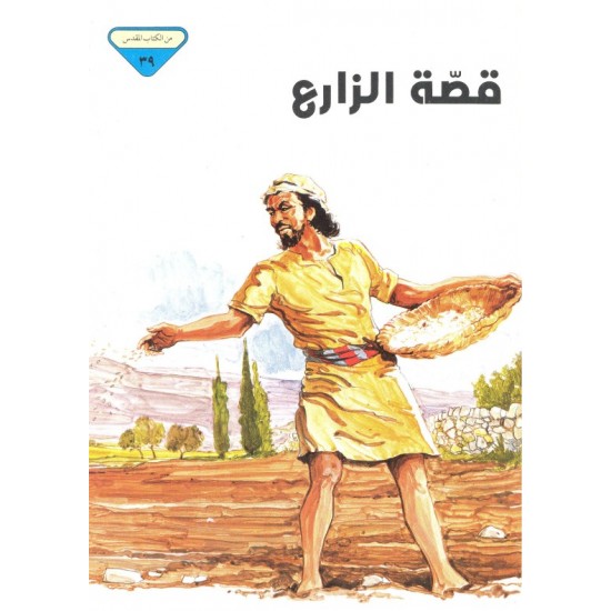 قصّة الزارع (من الكتاب المقدس 39)