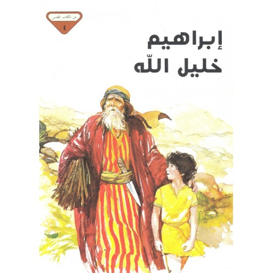 ابراهيم خليل الله (من الكتاب المقدس 4)