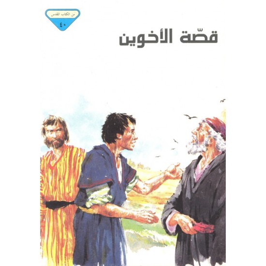 قصة الأخوين (من الكتاب المقدس 40)