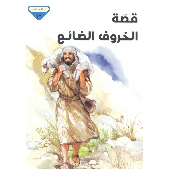 قصة الخروف الضائع (من الكتاب المقدس 42)