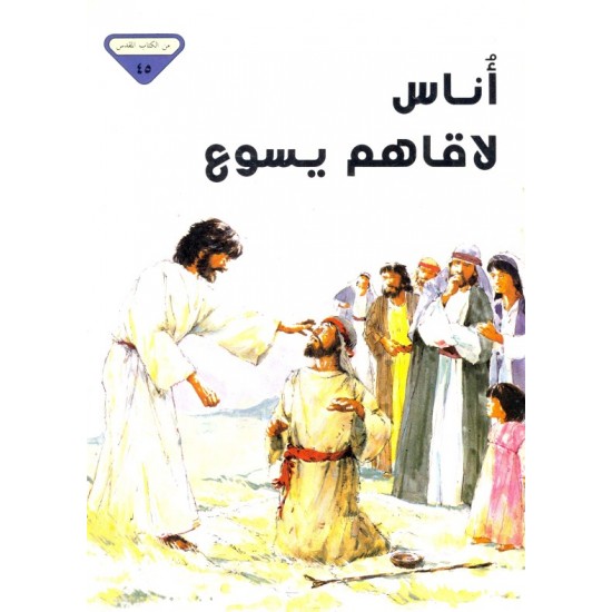 أناس لاقاهم يسوع (من الكتاب المقدس 45)