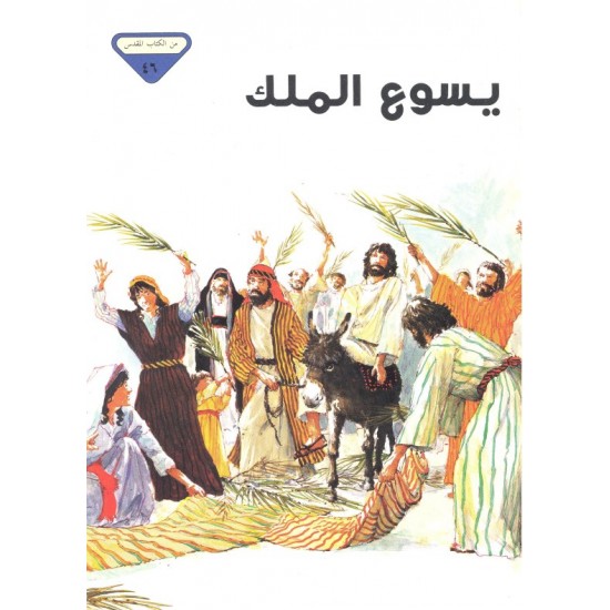 يسوع الملك (من الكتاب المقدس 46)