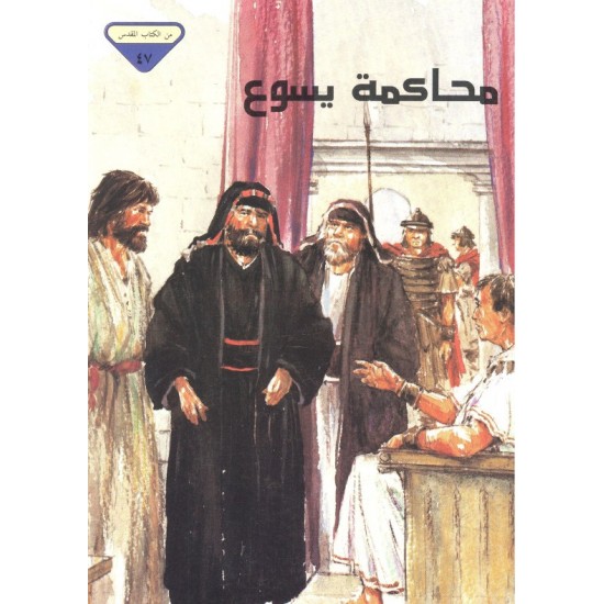 محاكمة يسوع (من الكتاب المقدس 47)