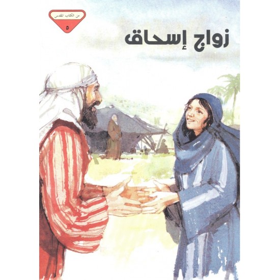 زواج اسحاق (من الكتاب المقدس 5)