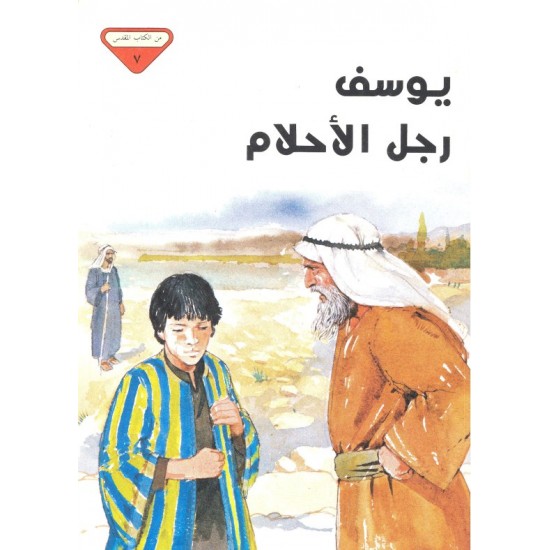 يوسف رجل الاحلام (من الكتاب المقدس 7)