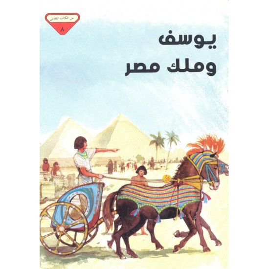 يوسف وملك مصر(من الكتاب المقدس 8)