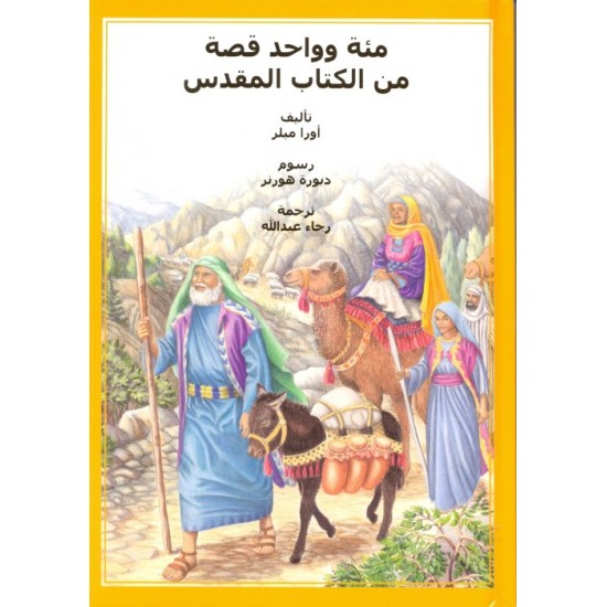 مئة وواحد قصة من الكتاب المقدس