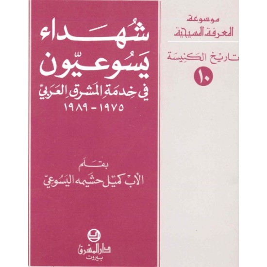 شهداء يسوعيون-موسوعة المعرفة المسيحية-تاريخ الكنيسة 10 