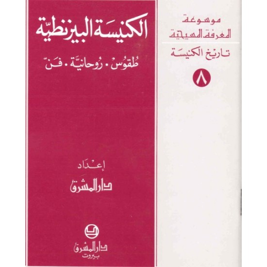 الكنيسة البيزنطية-موسوعة المعرفة المسيحية-تاريخ الكنيسة 8 