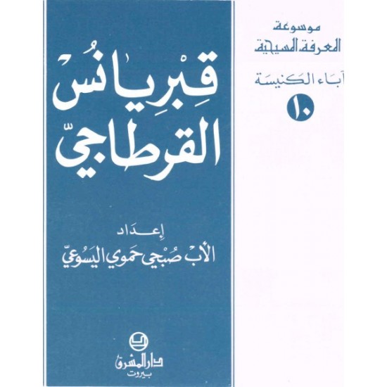 قبريانس القرطاجي-موسوعة المعرفة المسيحية-آباء الكنيسة 10 