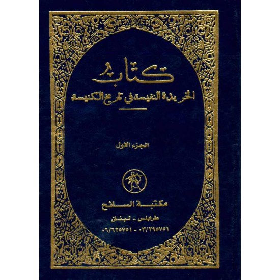 كتاب الخريدة النفسية في تاريخ الكنيسة(ج1) 