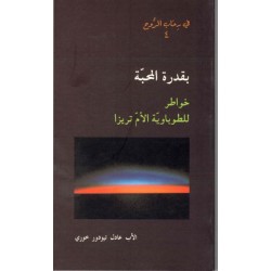 بقدرة المحبة- في رحاب الروح 4 