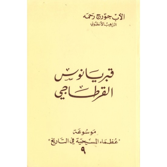 قبريانوس القرطاجي(موسوعة عظماء المسيحية في التاريخ 9)