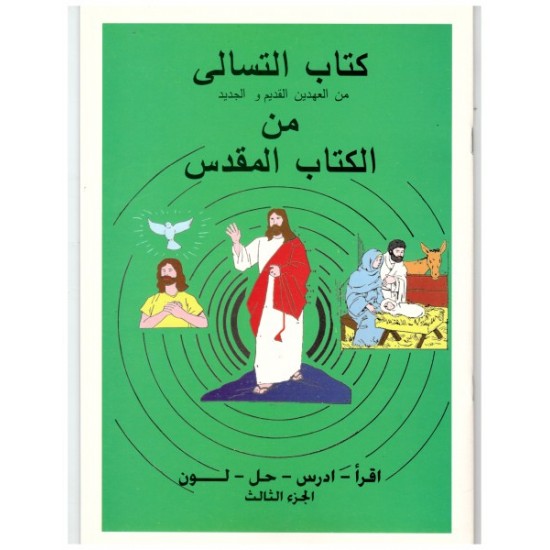 كتاب التسالي من الكتاب المقدس ج3 