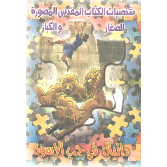 دانيال في جب الأسود (سلسلة شخصيات من الكتاب المقدس للصغار والكبار 2)